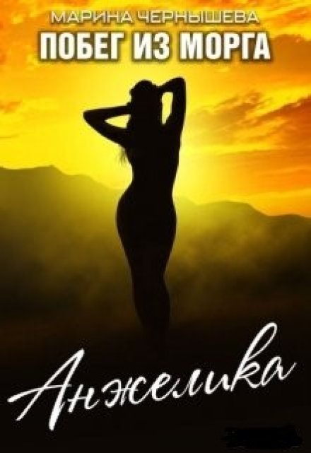 Побег из морга. Анжелика Марина Чернышева