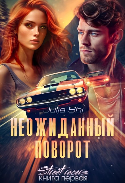 Неожиданный поворот Julia Shi