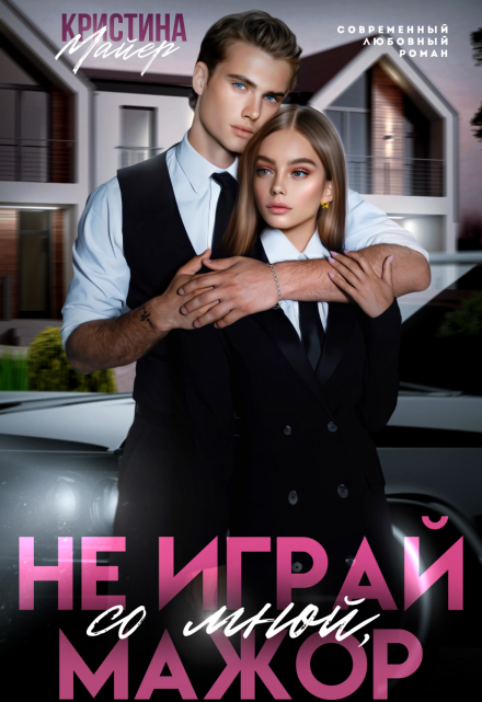 Не играй со мной, мажор Кристина Майер
