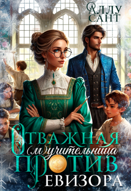 Отважная (м)учительница против ревизора Аллу Сант