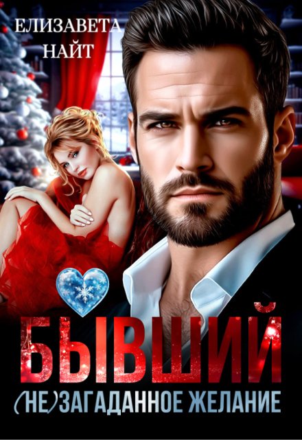 Бывший. (не)загаданное желание Елизавета Найт