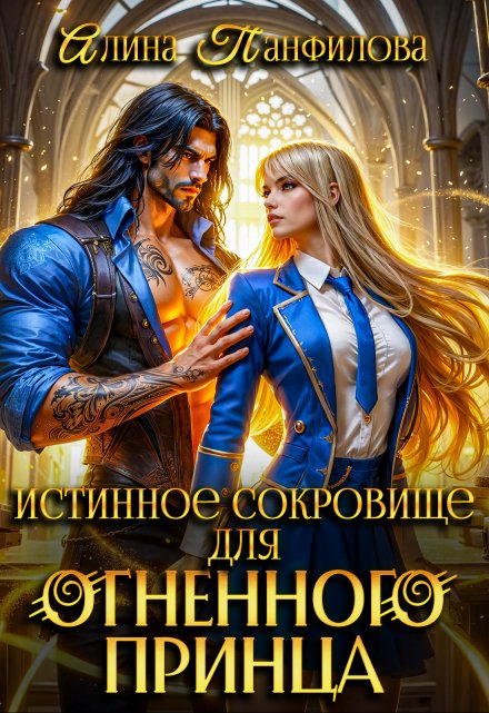 Истинное сокровище для огненного принца Алина Панфилова