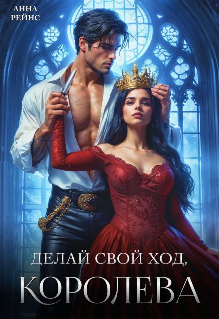 Делай свой ход, королева Анна Рейнс