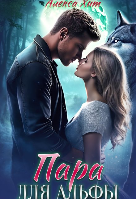 Пара для альфы Алекса Хит