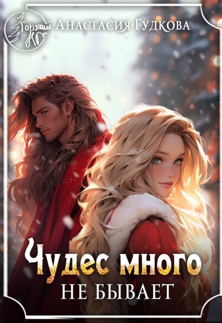 Чудес много не бывает Анастасия Гудкова
