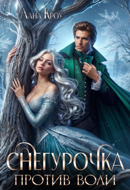 Снегурочка против воли Лана Кроу
