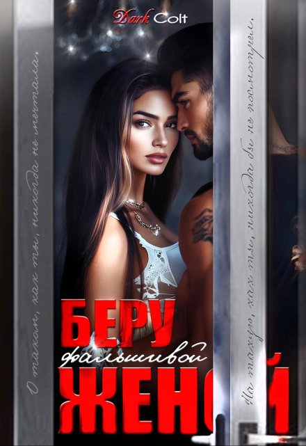 Беру фальшивой женой Dark Colt