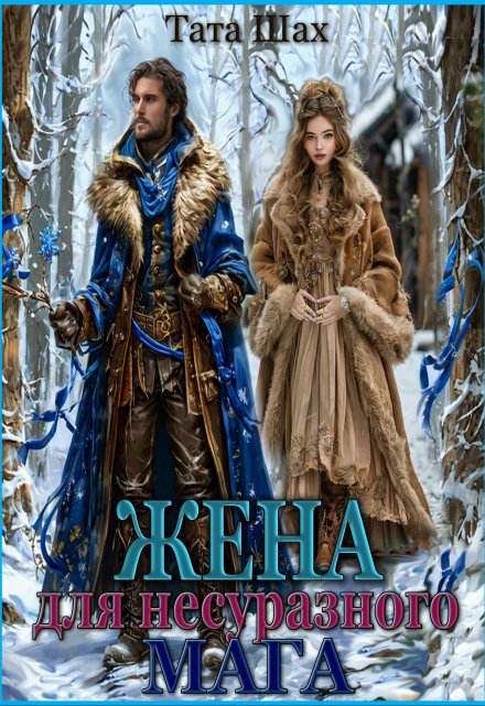 Жена для несуразного мага Тата Шах