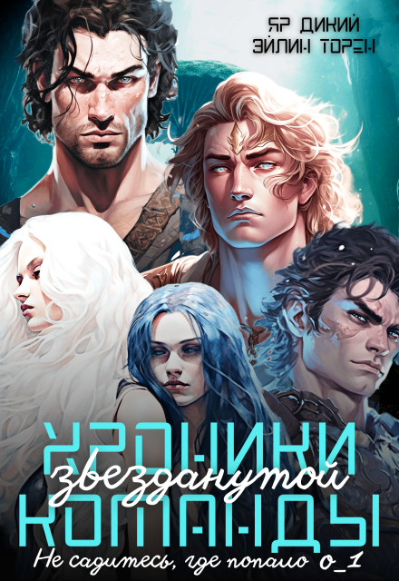 Хроники звезданутой команды. Не садитесь, где попало Эйлин Торен