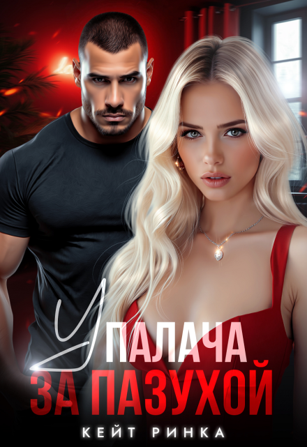 У палача за пазухой Кейт Ринка