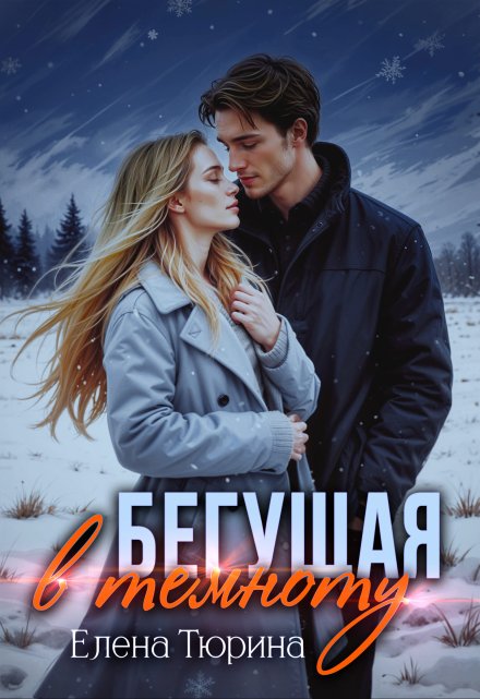 Бегущая в темноту Елена Тюрина