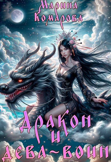 Дракон и дева-воин Марина Комарова