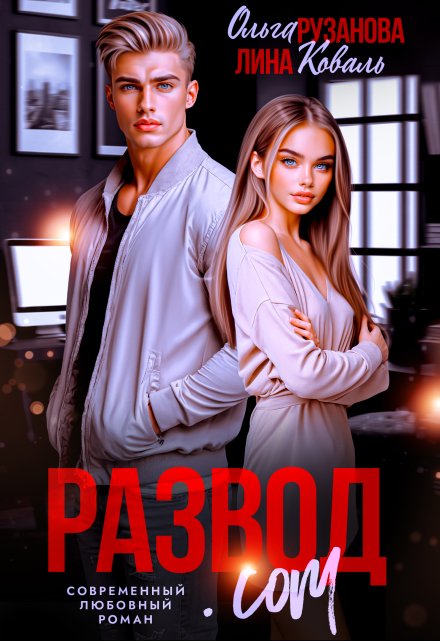 Развод.com Ольга Рузанова