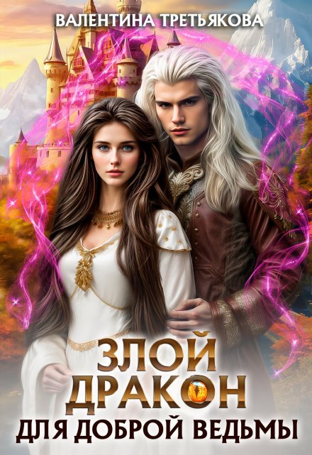 Злой дракон для доброй ведьмы Валентина Третьякова