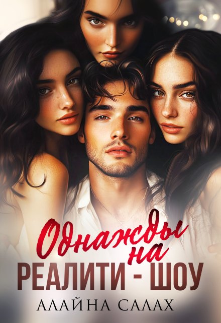 Однажды на реалити-шоу Алайна Салах