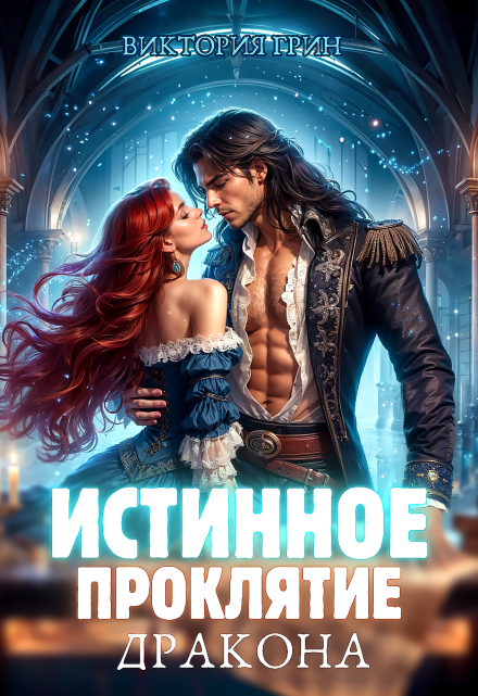 Истинное проклятие дракона Виктория Грин