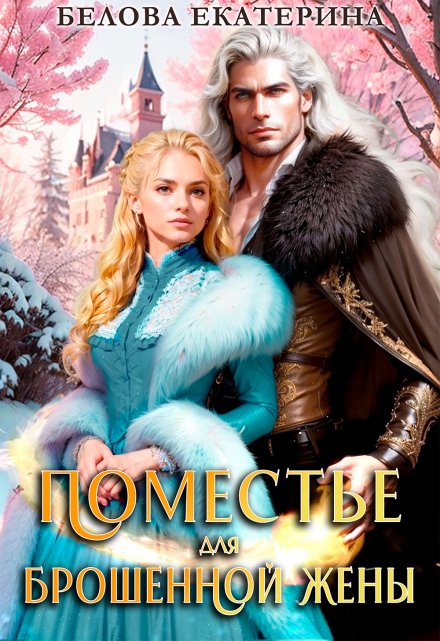 Поместье для брошенной жены Белова Екатерина