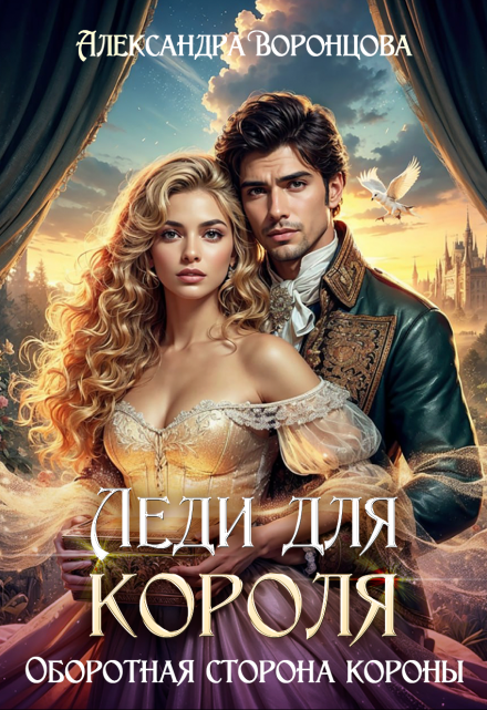 Леди для короля. Оборотная сторона короны Александра Воронцова