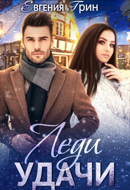 Леди удачи Евгения Грин