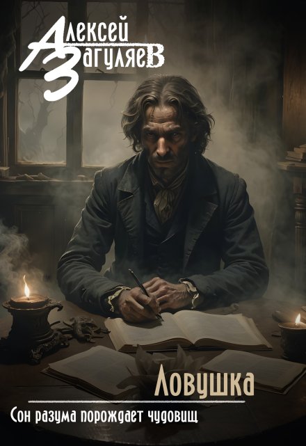 Ловушка Алексей Загуляев