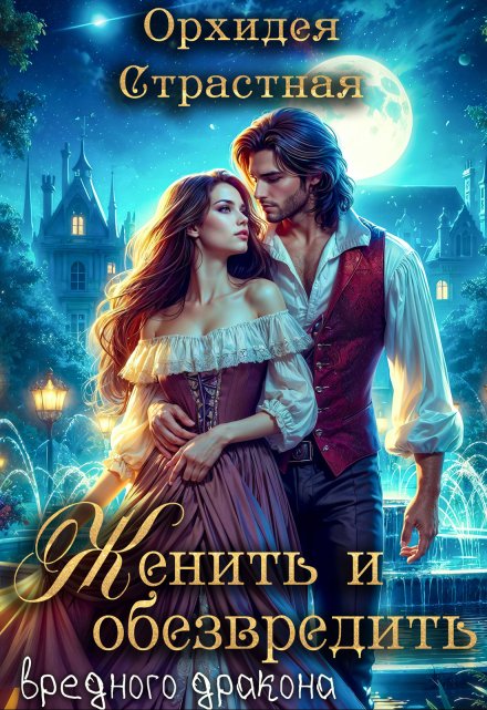 Женить и обезвредить вредного дракона Орхидея Страстная