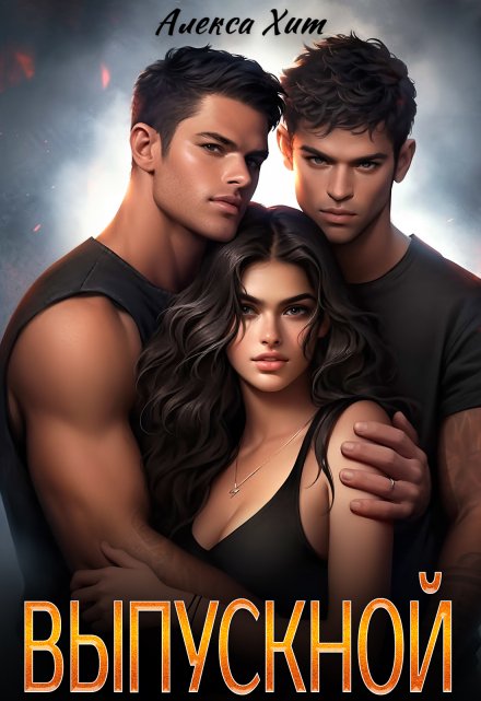 Выпускной Алекса Хит