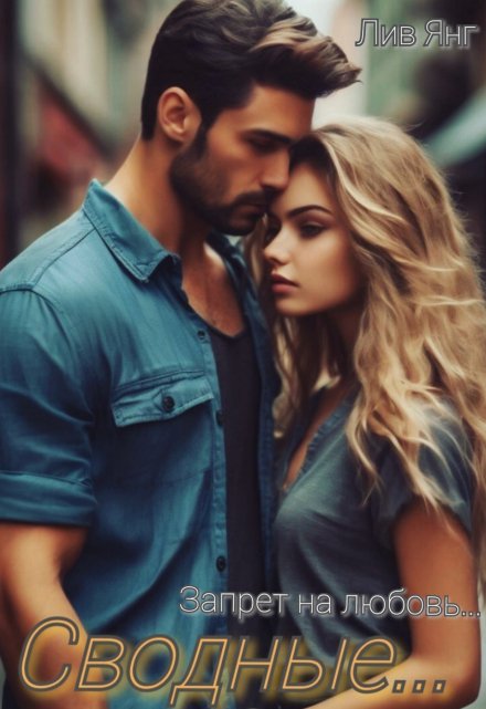 Сводные… Запрет на любовь… Лив Янг