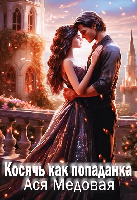 Косячь как попаданка Ася Медовая