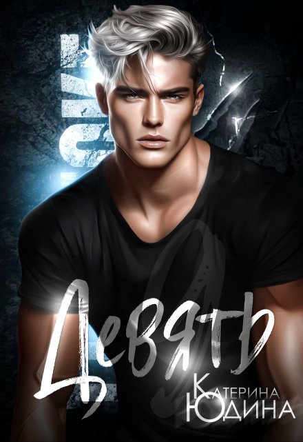 Девять Екатерина Юдина