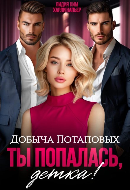 Добыча Потаповых. Ты попалась, детка! Харли Напьер