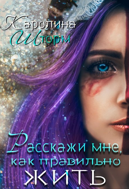 Расскажи мне, как правильно жить Каролина Шторм