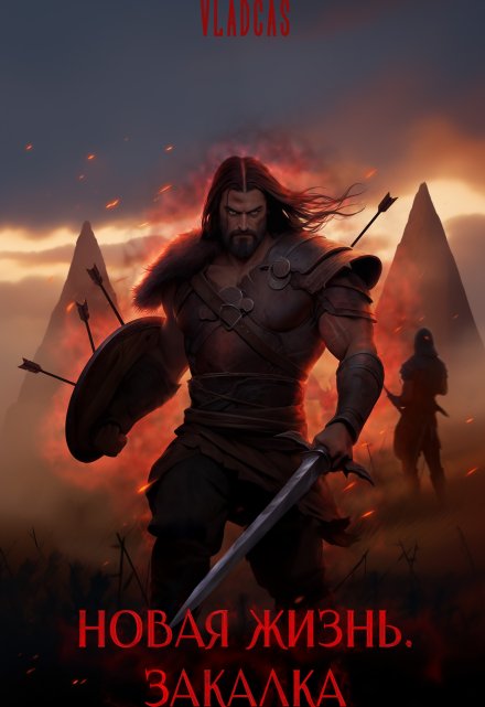 Новая жизнь. Закалка Влад Кас