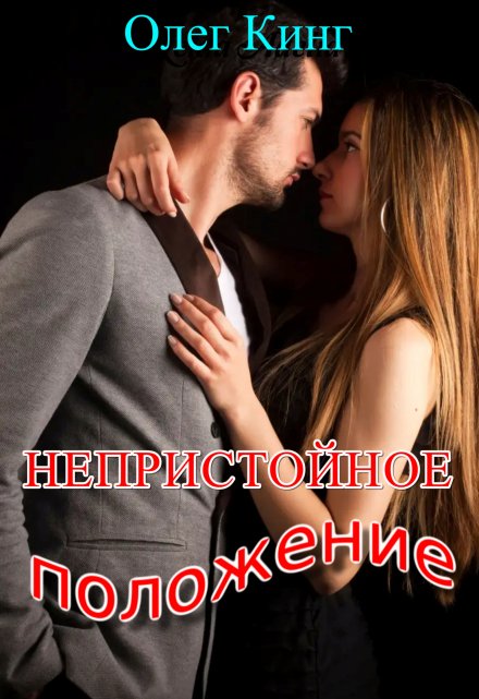 Непристойное положение Олег Кинг