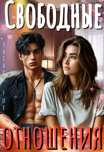 Свободные отношения Натали Рик