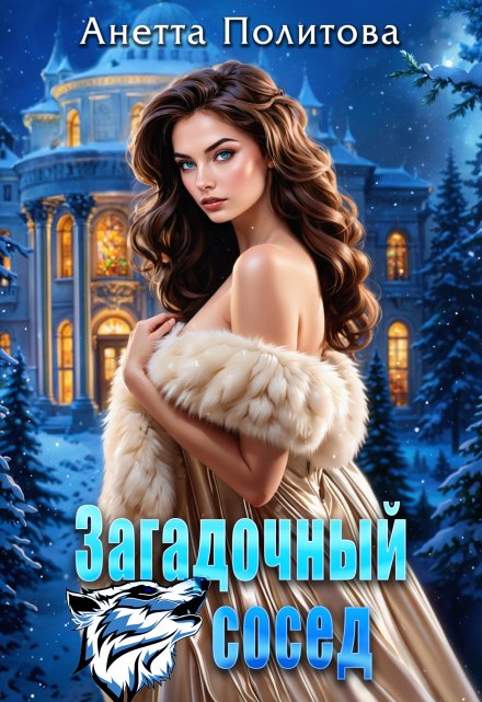 Загадочный сосед Анетта Политова