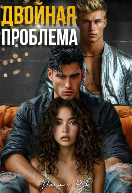 Двойная проблема Натали Рик