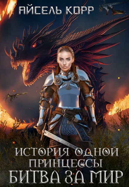 История одной принцессы. Битва за мир Айсель Корр