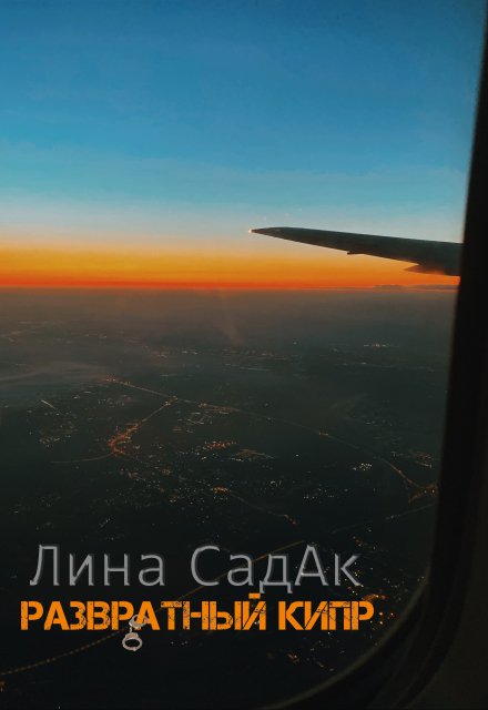 Развратный Кипр Лина СадАк