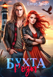 Бухта Розы Елена Артье