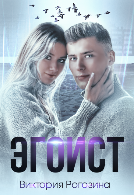 Эгоист Виктория Рогозина