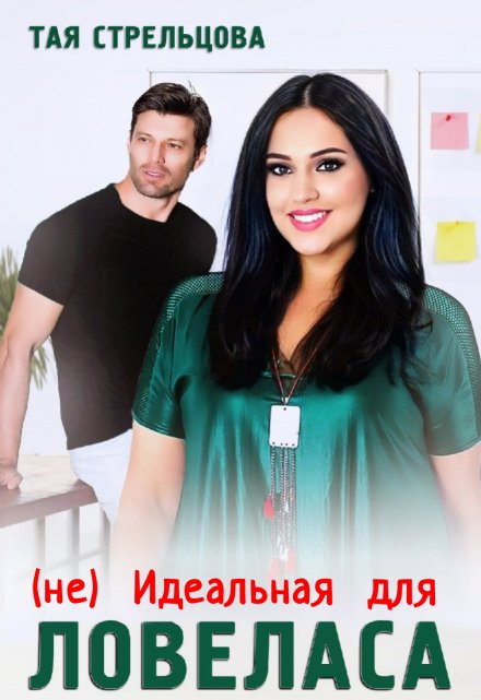 (не) Идеальная для ловеласа Тая Стрельцова