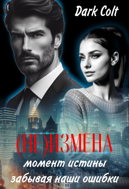 (не) Измена Момент истины. Забывая наши ошибки Dark Colt