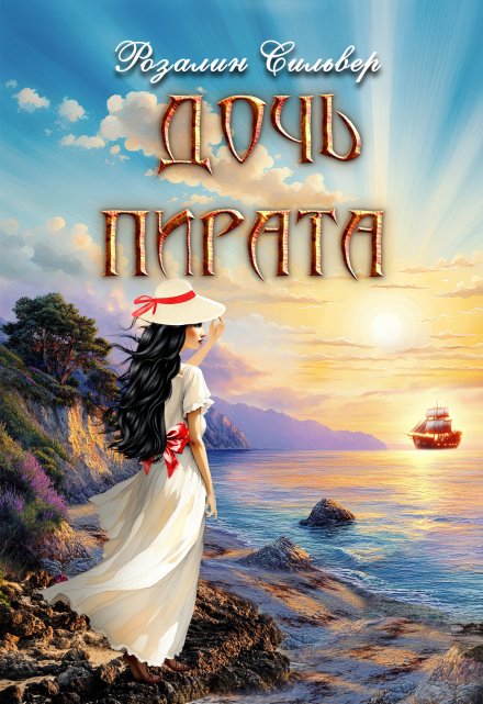Дочь пирата Розалин Сильвер
