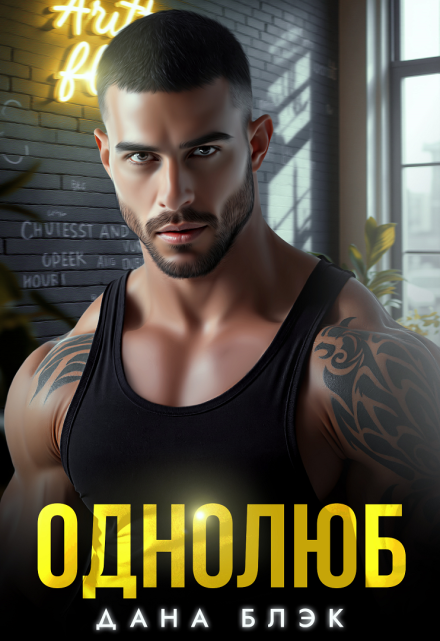 Однолюб. В руках бандита Дана Блэк
