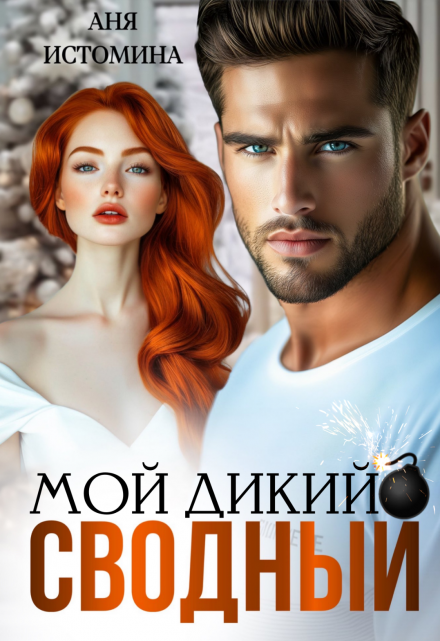 Мой дикий сводный Аня Истомина