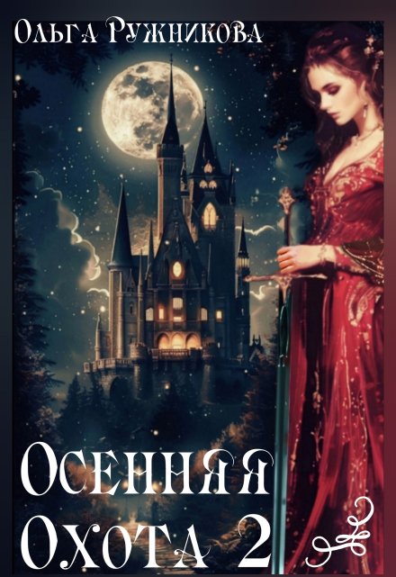 Осенняя Охота-2 Ольга Ружникова