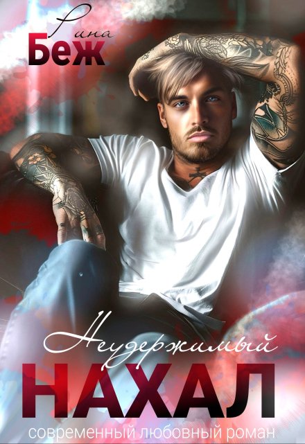 Неудержимый нахал Рина Беж