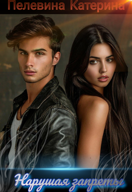 Нарушая запреты Пелевина Катерина