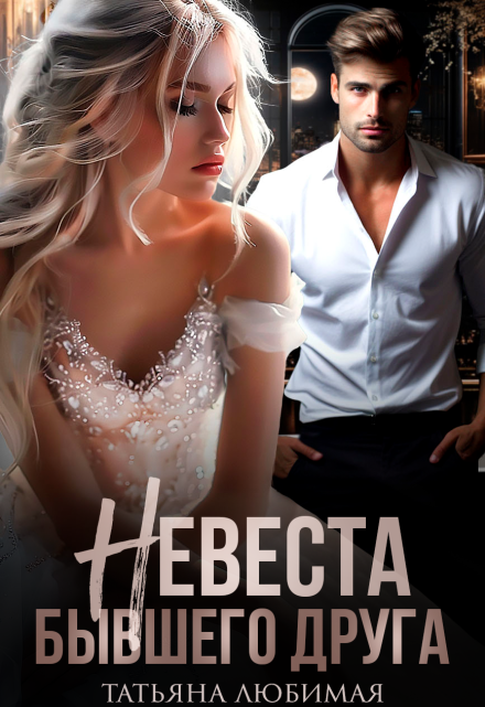 Невеста бывшего друга Татьяна Любимая