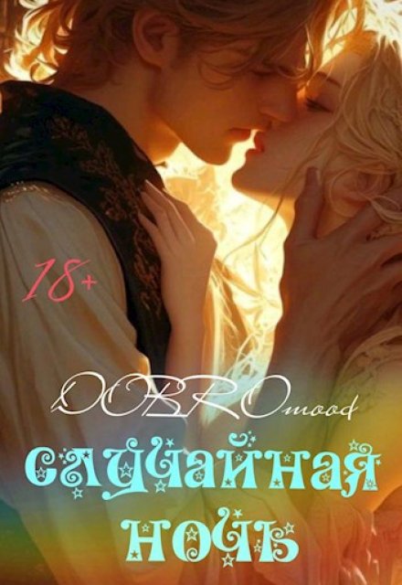 Случайная ночь DOBROmood